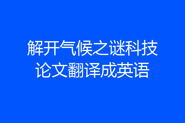 解开气候之谜科技论文翻译成英语