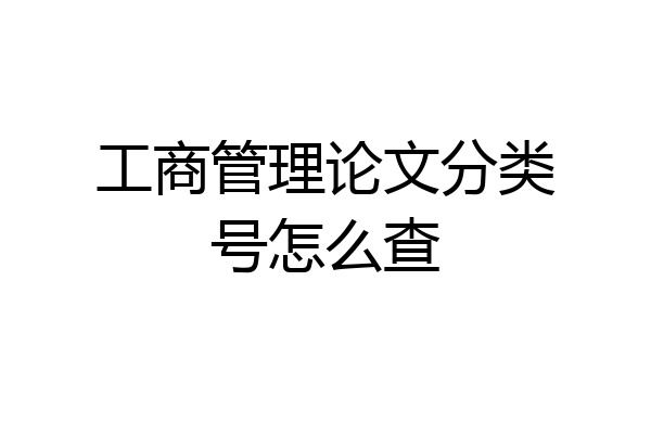 工商管理论文分类号怎么查