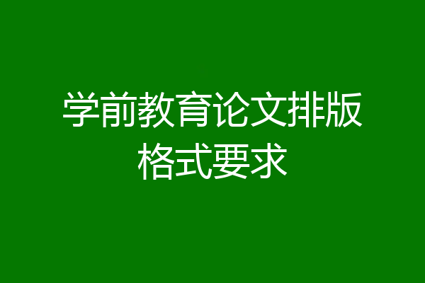 学前教育论文排版格式要求
