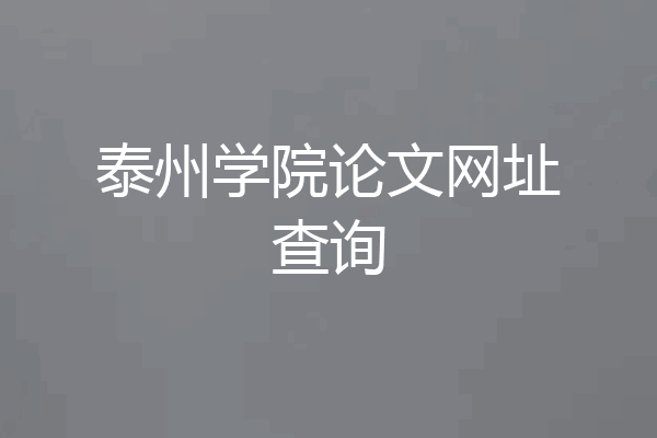 泰州学院论文网址查询