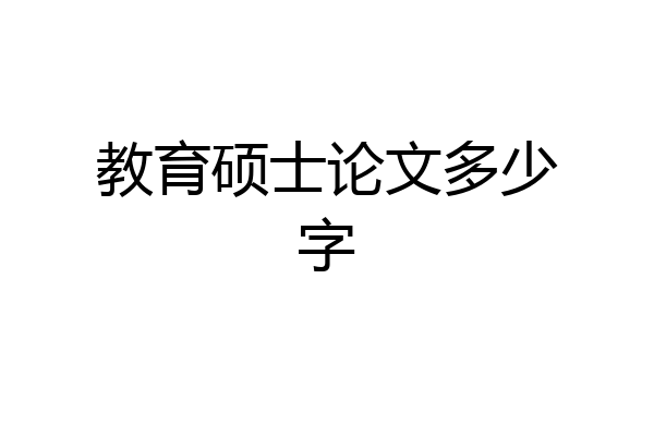 教育硕士论文多少字