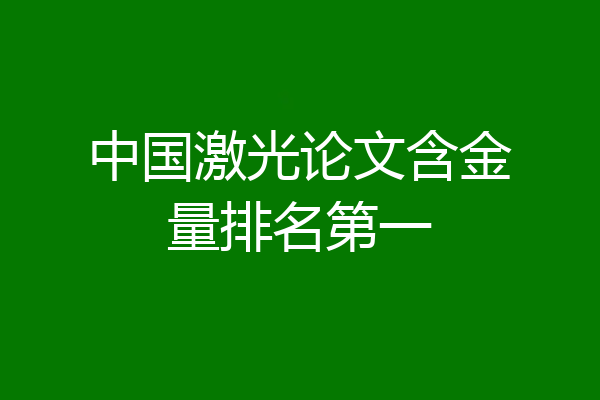 中国激光论文含金量排名第一