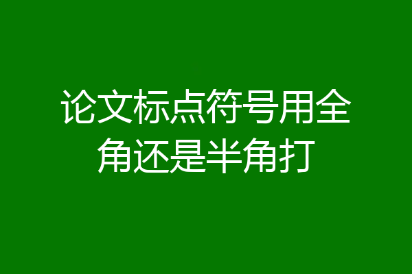 论文标点符号用全角还是半角打