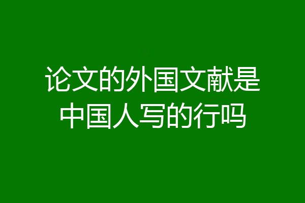 论文的外国文献是中国人写的行吗