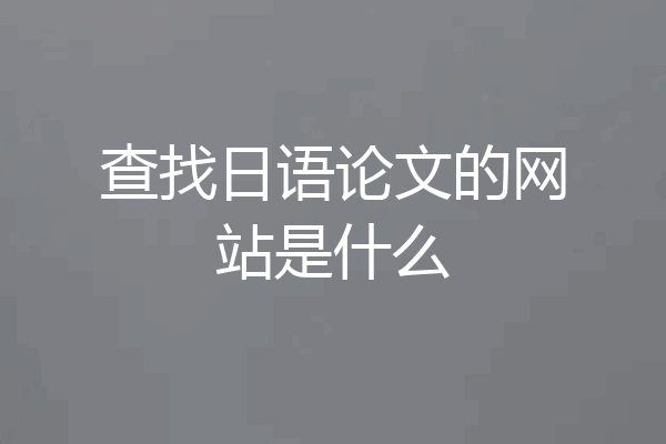 查找日语论文的网站是什么