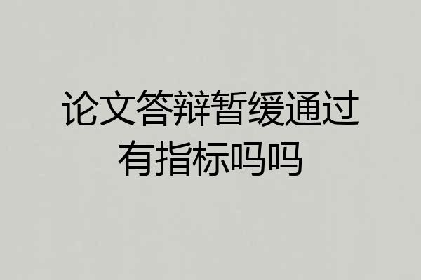 论文答辩暂缓通过有指标吗吗