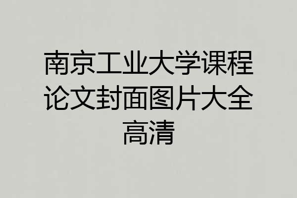 南京工业大学课程论文封面图片大全高清