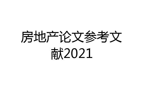 房地产论文参考文献2021