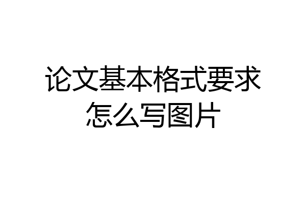 论文基本格式要求怎么写图片