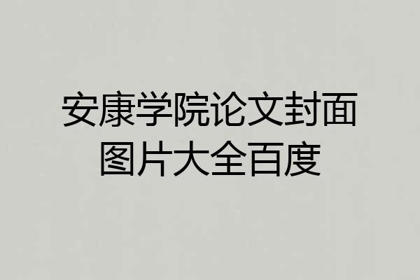 安康学院论文封面图片大全百度