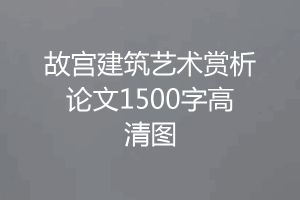 故宫建筑艺术赏析论文1500字高清图