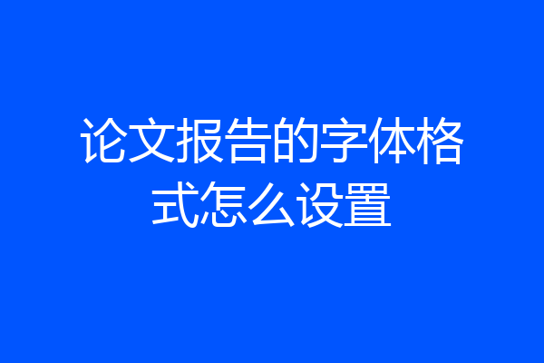 论文报告的字体格式怎么设置
