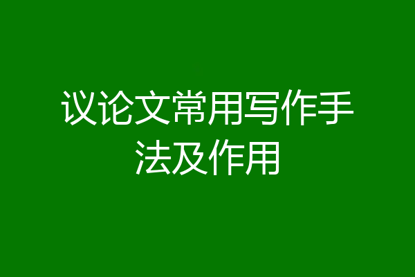 议论文常用写作手法及作用