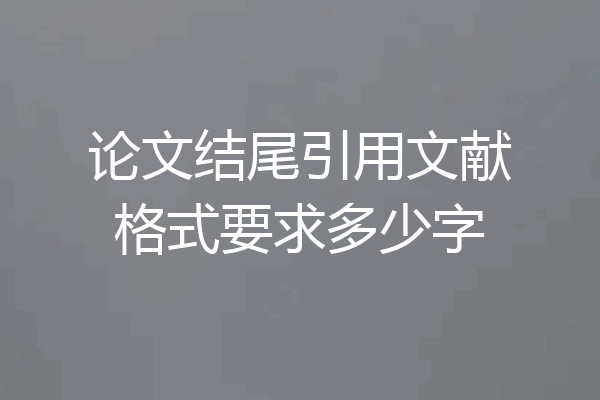 论文结尾引用文献格式要求多少字