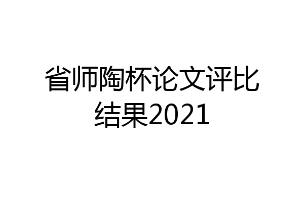 省师陶杯论文评比结果2021