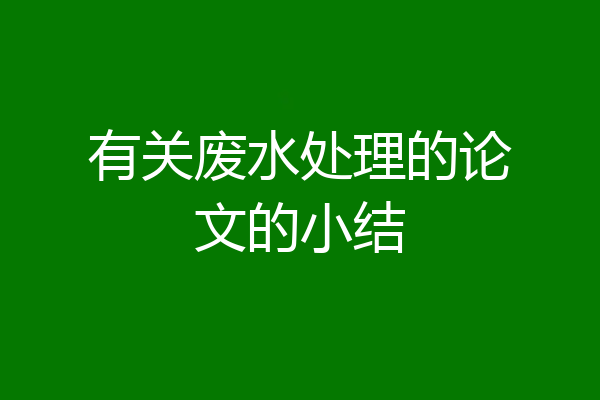 有关废水处理的论文的小结