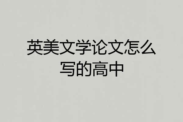 英美文学论文怎么写的高中