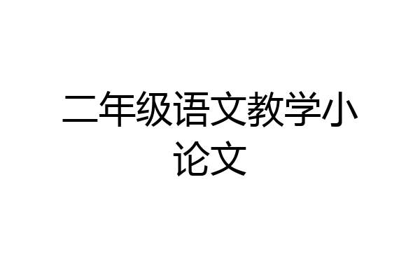 二年级语文教学小论文