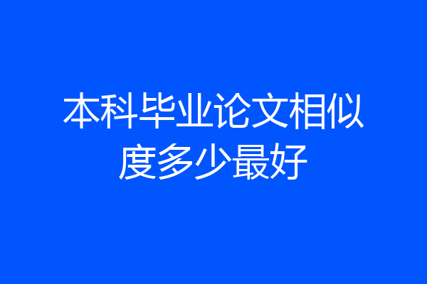 本科毕业论文相似度多少最好