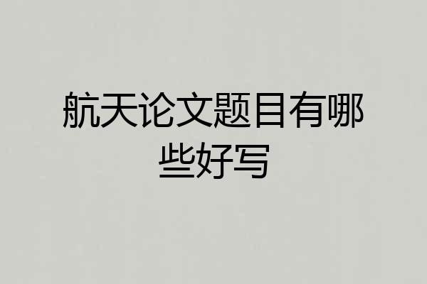 航天论文题目有哪些好写
