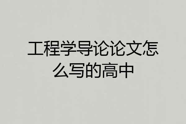 工程学导论论文怎么写的高中