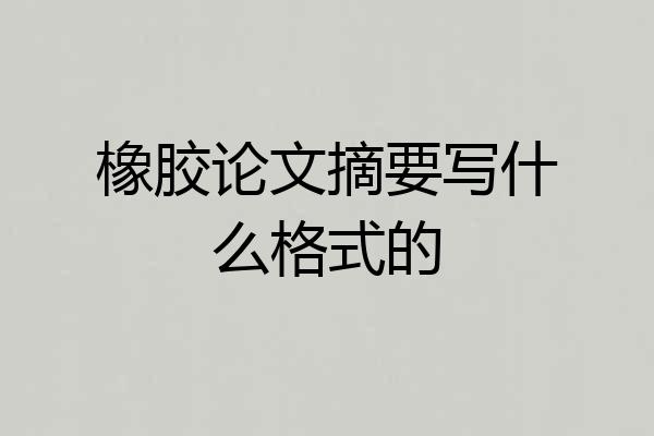 橡胶论文摘要写什么格式的