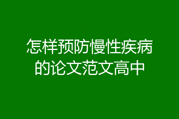 怎样预防慢性疾病的论文范文高中