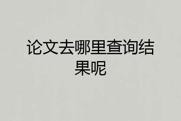 论文去哪里查询结果呢