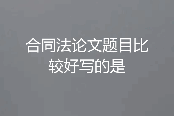 合同法论文题目比较好写的是