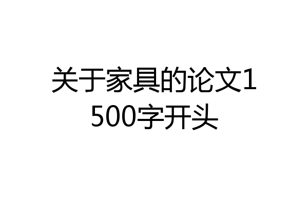 关于家具的论文1500字开头