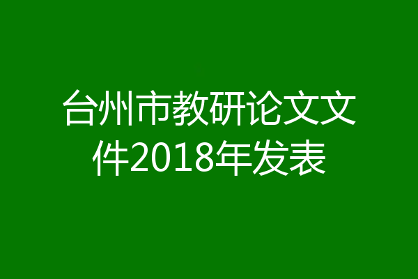 台州市教研论文文件2018年发表