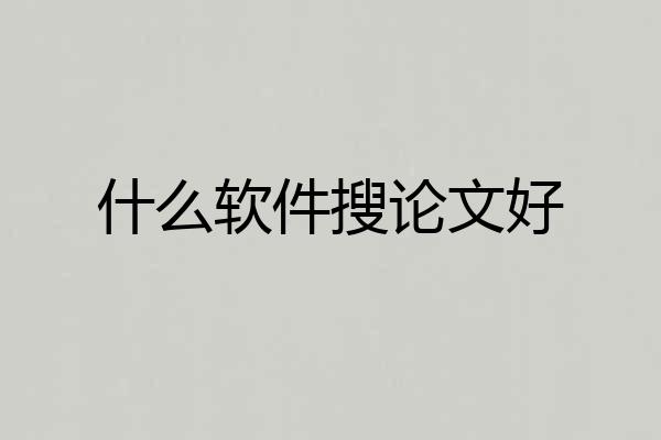 什么软件搜论文好
