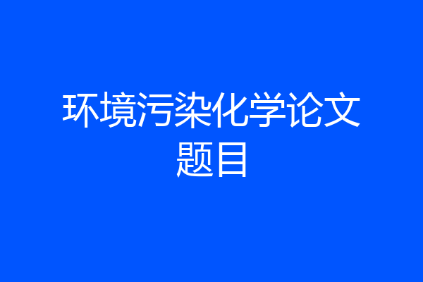 环境污染化学论文题目