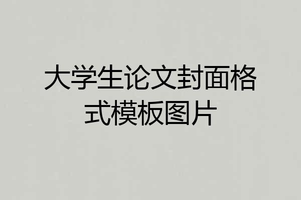 大学生论文封面格式模板图片