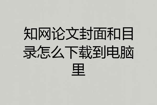 知网论文封面和目录怎么下载到电脑里