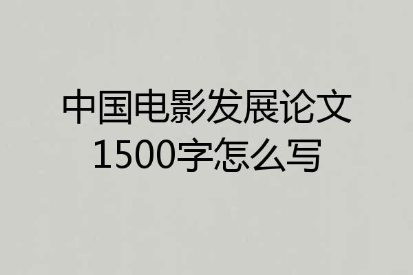 中国电影发展论文1500字怎么写