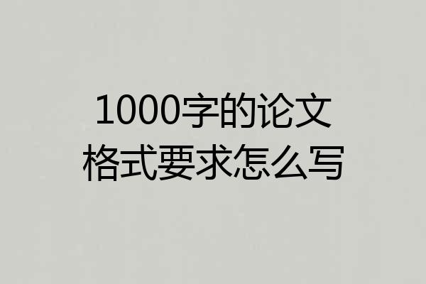 1000字的论文格式要求怎么写