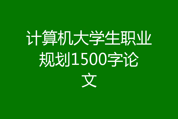 计算机大学生职业规划1500字论文