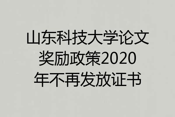山东科技大学论文奖励政策2020年不再发放证书
