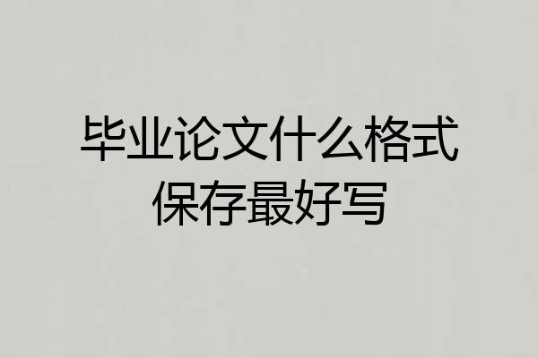 毕业论文什么格式保存最好写