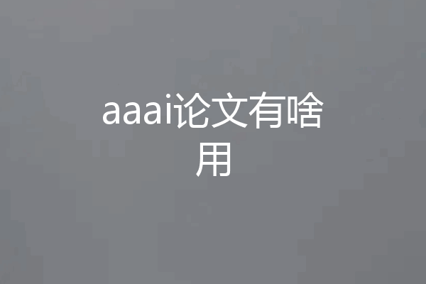 aaai论文有啥用