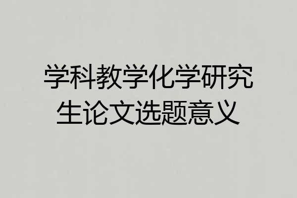 学科教学化学研究生论文选题意义
