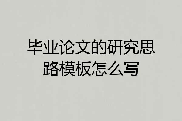 毕业论文的研究思路模板怎么写