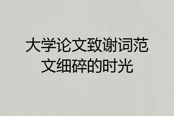 大学论文致谢词范文细碎的时光