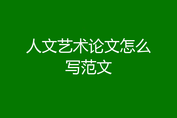 人文艺术论文怎么写范文