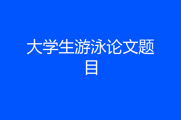 大学生游泳论文题目
