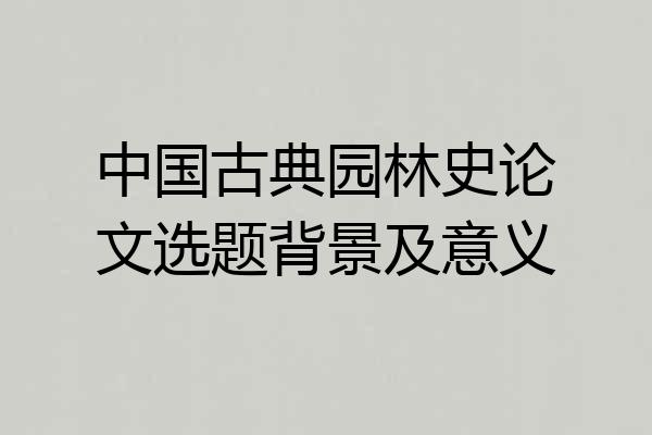 中国古典园林史论文选题背景及意义