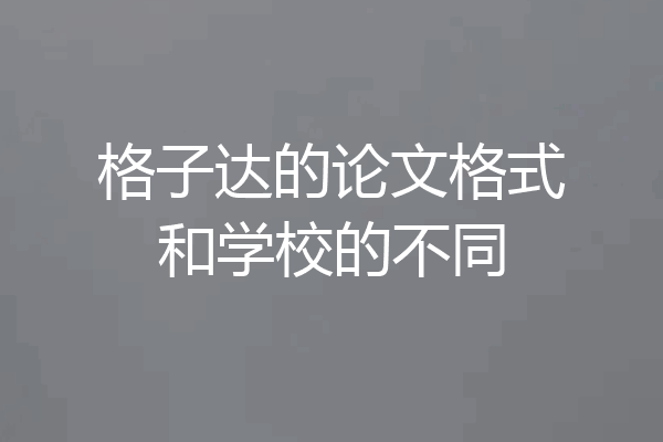 格子达的论文格式和学校的不同
