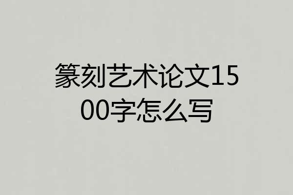 篆刻艺术论文1500字怎么写