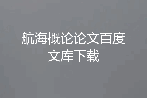 航海概论论文百度文库下载
